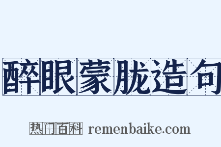醉眼蒙胧造句是什么意思的图片